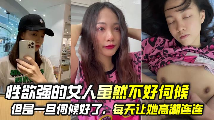 性欲强的女人虽然不好伺候但是一旦伺候好了每天让她高潮连连她会不会一切的想跟你在一起即使她有家庭