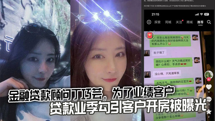 金融贷款顾问丁巧芸为了业绩客户贷款业季勾引客户开房被曝光