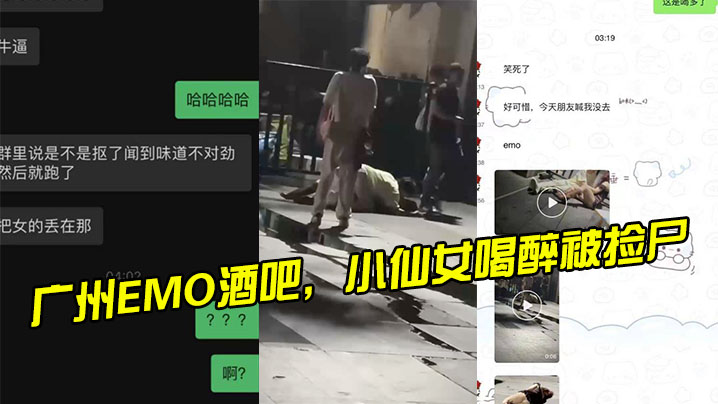 EMO酒吧小仙女喝醉被捡尸