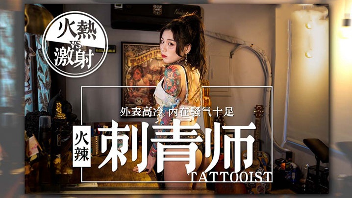 剧情女刺青师的诱惑多姿势抽插爆操狂野纹身刺青师