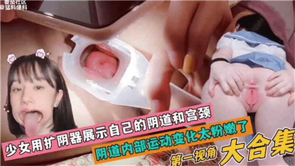 少女用扩阴器展示自己的阴道和宫颈