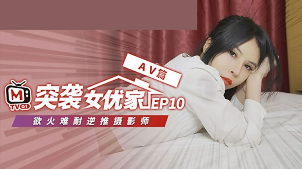 麻豆-突袭女优家 EP10 完整版-逆推性爱脱稿演出-欧妮