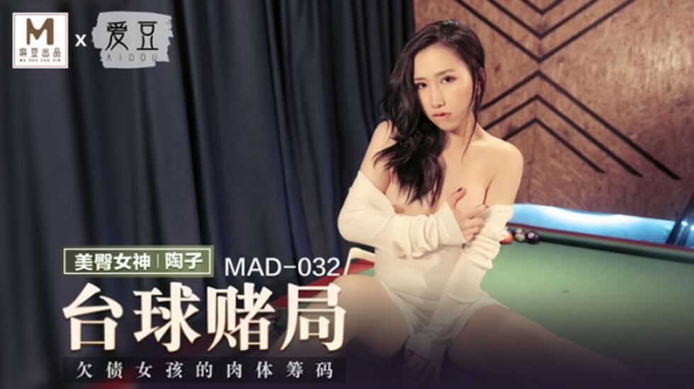 麻豆-台球赌局-陶子