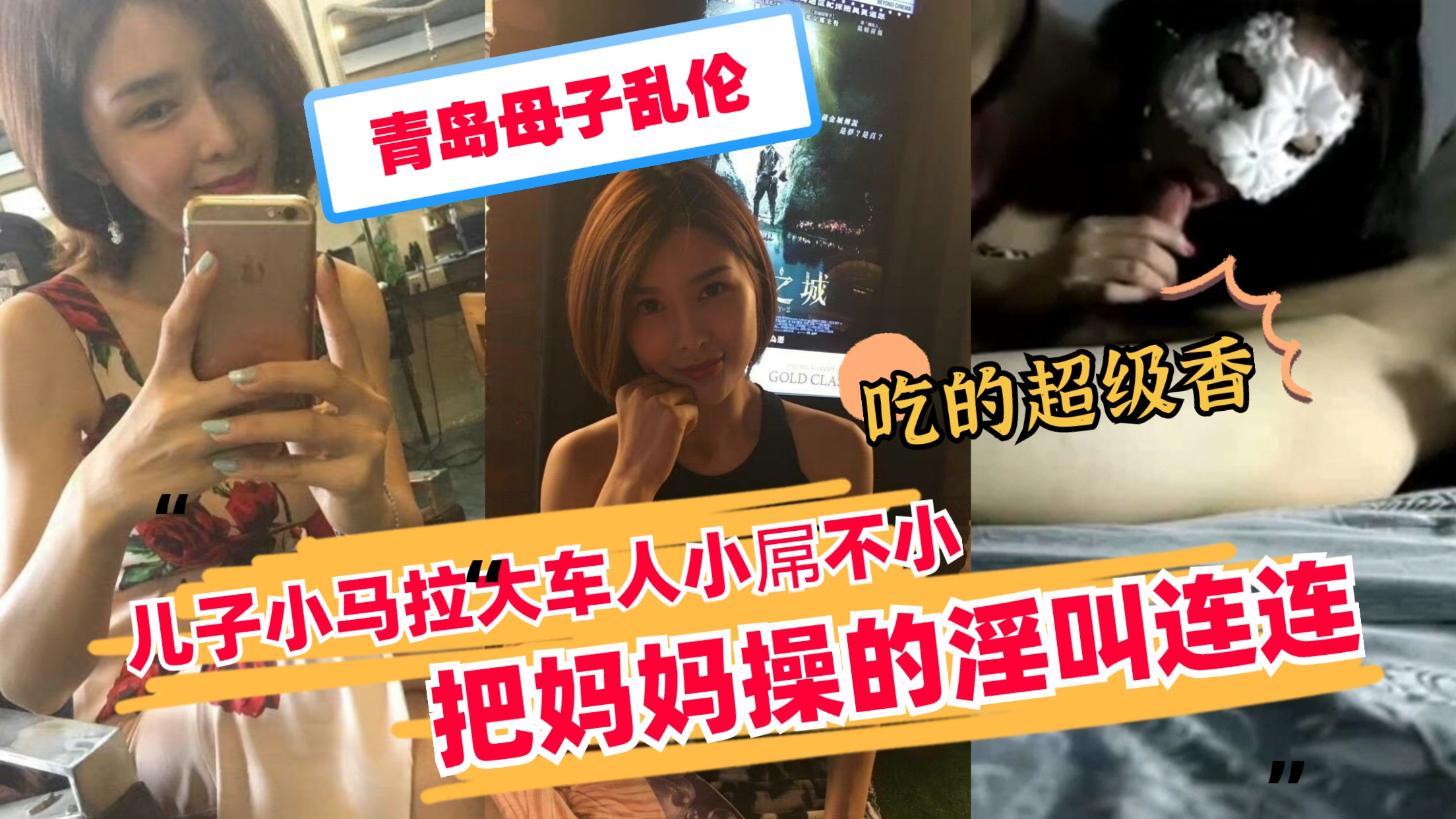 【青岛母子乱伦】小马拉大车把妈妈操的淫叫连连