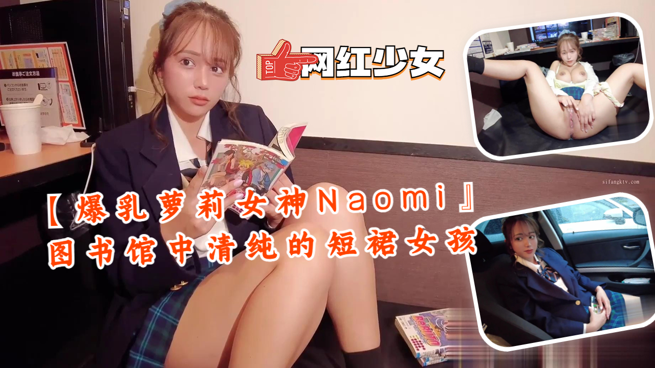 【爆乳萝莉女神Naomi』图书馆中清纯的短裙女孩