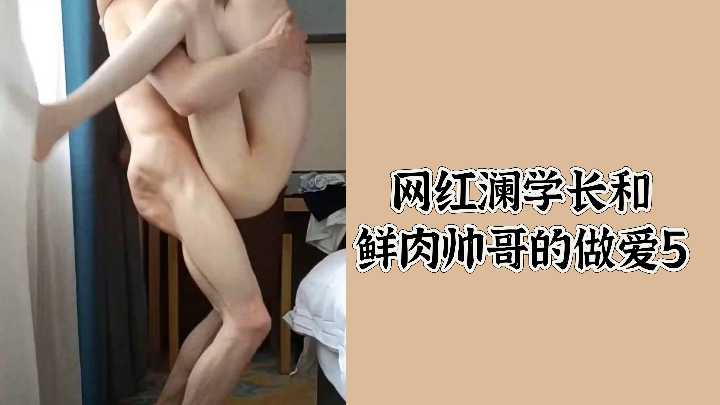 网红澜学长和鲜肉帅哥的做爱5