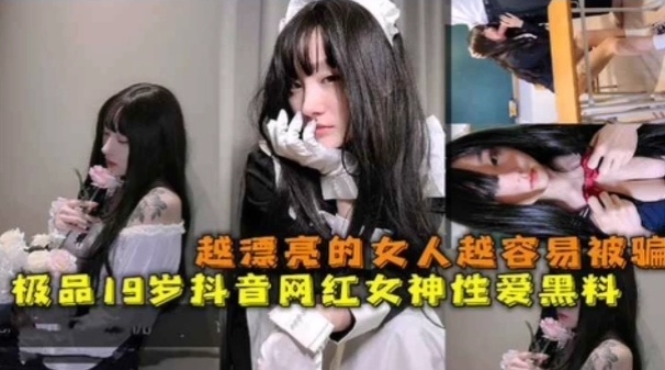 极品19岁网红女神越漂亮的女人越容易被骗