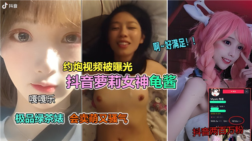 网传--约炮视频曝光某音萝莉女神龟酱
