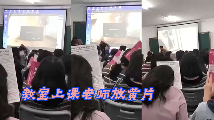 教室上课老师放黄片.
